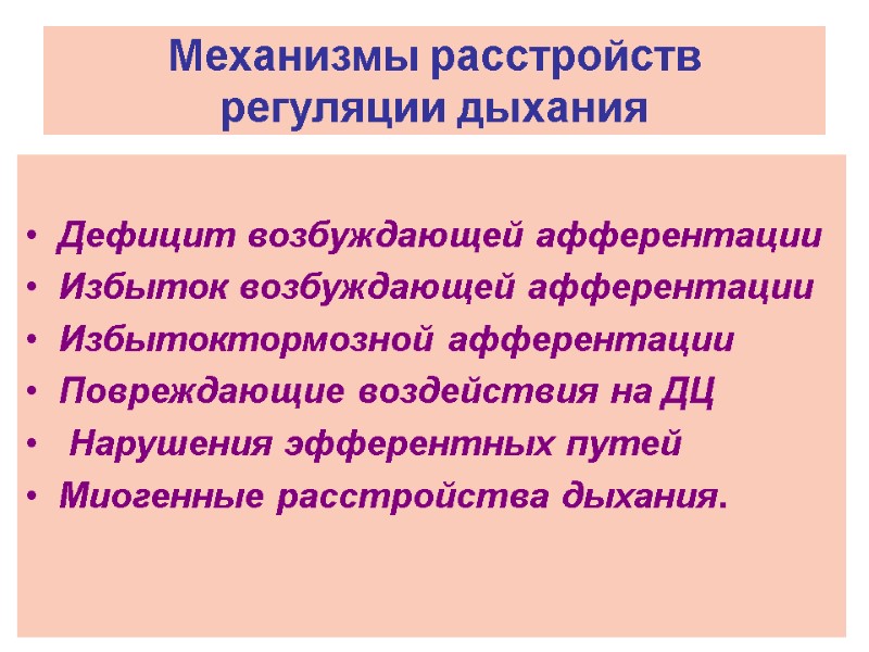 Механизмы расстройств регуляции дыхания  Дефицит возбуждающей афферентации Избыток возбуждающей афферентации  Избытоктормозной афферентации